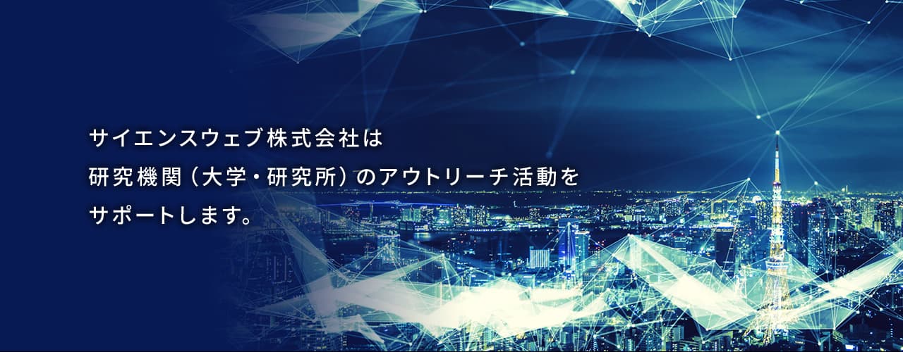 サイエンスウェブ株式会社は研究機関（大学・研究所）のアウトリーチ活動をサポートします