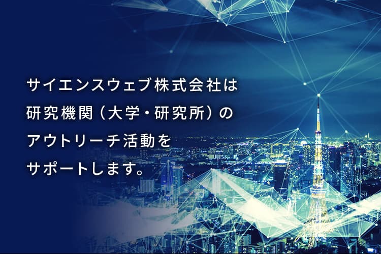 サイエンスウェブ株式会社は研究機関(大学・研究所)のアウトリーチ活動をサポートします
